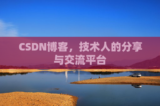 CSDN博客,技术人的分享与交流平台 CSDN博客,技术人的分享与交流平台